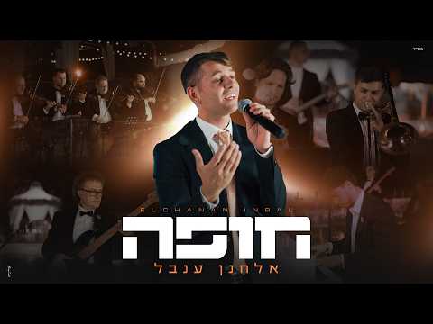 אלחנן ענבל - חופה | Elchanan Inbal - Chuppah