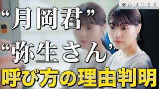 【海のはじまり】3話 なんで呼び捨てしないのか？？その理由は弥生さんの気遣いにあった！！！【目黒蓮】【有村架純】【古川琴音】