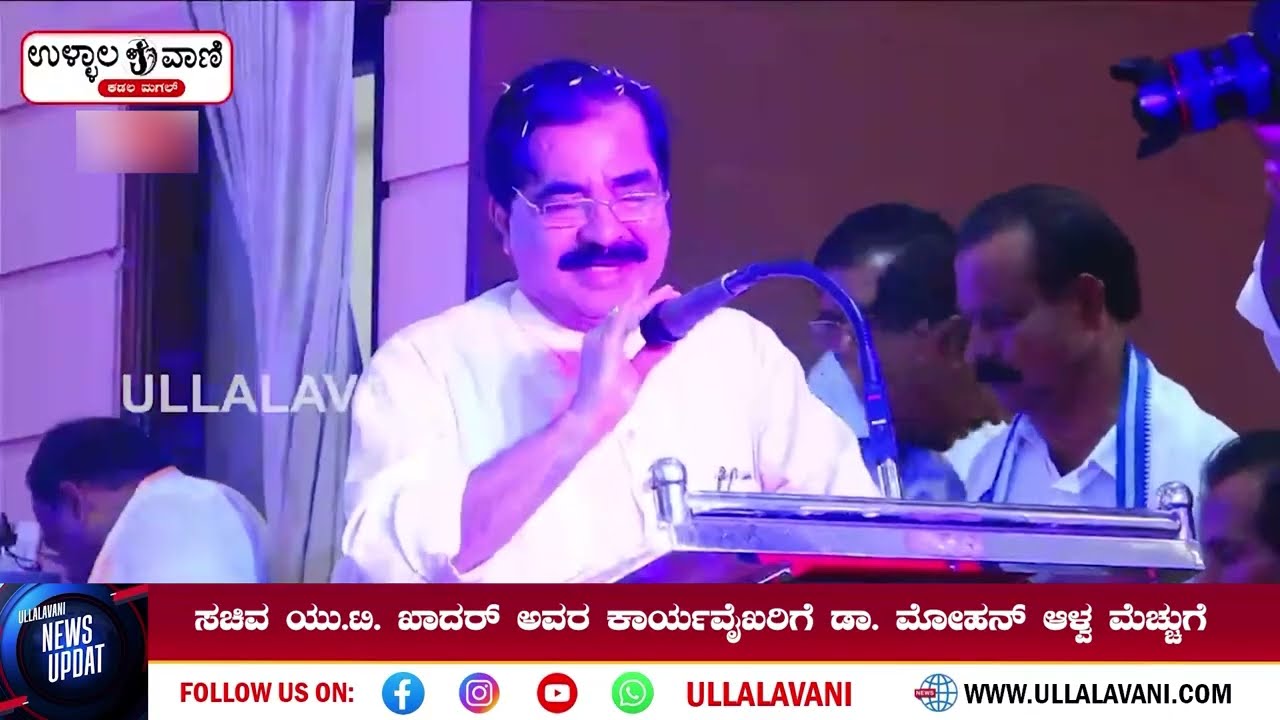 ರಾಜಕಾರಣದಲ್ಲಿ ಸಚಿವ ಯು.ಟಿ.ಖಾದರ್ ಅವರಂತಹ ವ್ಯಕ್ತಿ ಇರುವುದು ಬಲು ಅಪರೂಪ: ಡಾ. ಮೋಹನ್ ಆಳ್ವ