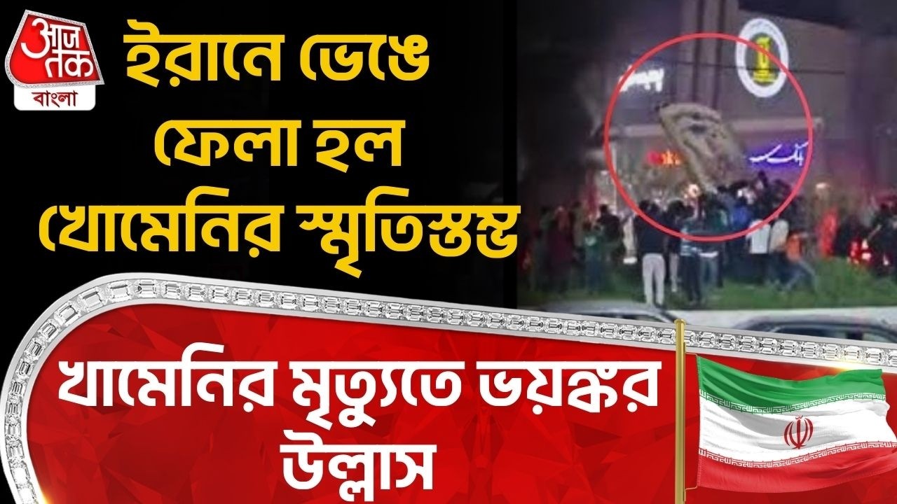 ইরানে ভেঙে ফেলা হল Khomeiniর স্মৃতিস্তম্ভ, খামেনির মৃত্যুতে ভয়ঙ্কর উল্লাস | US Iran War | Khamenei