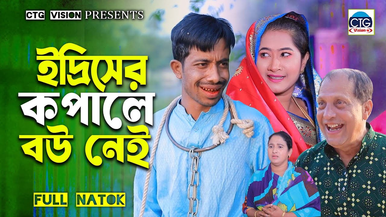 ইদ্রিসের কপালে বউ নেই । চট্টগ্রামের সেরা হাসির নাটক । Edirish natok | ctg natok 2025 | Sona miya |