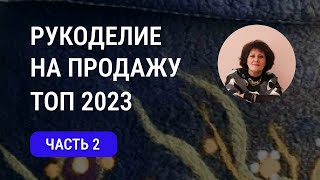 Топ рукоделие на продажу 2023 часть 2 - Как продавать handmade? Трикотаж, керамика, вышивка, картины