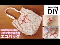 肩からかけられる大きなエコバッグの作り方／小さく畳める／かわいい買い物バッグ／Cute shopping bag DIY