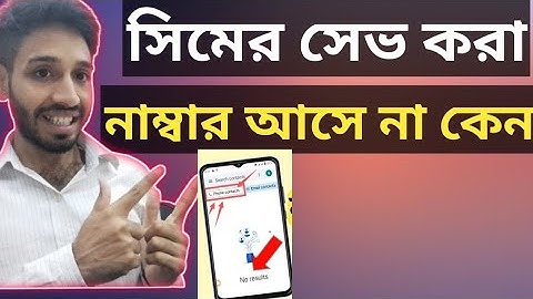 ফোনের সেভ করা নাম্বার আসে না কেন? SIM Card Contract Number Not Showing