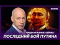 Гордон: Путину нужно остановить войну, он выдыхается