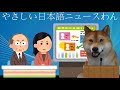 「エスカレーターは歩かないで」やさしい日本語ニュースわん