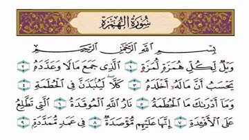 سورة الهمزه   الشيخ محمد اللحيدان