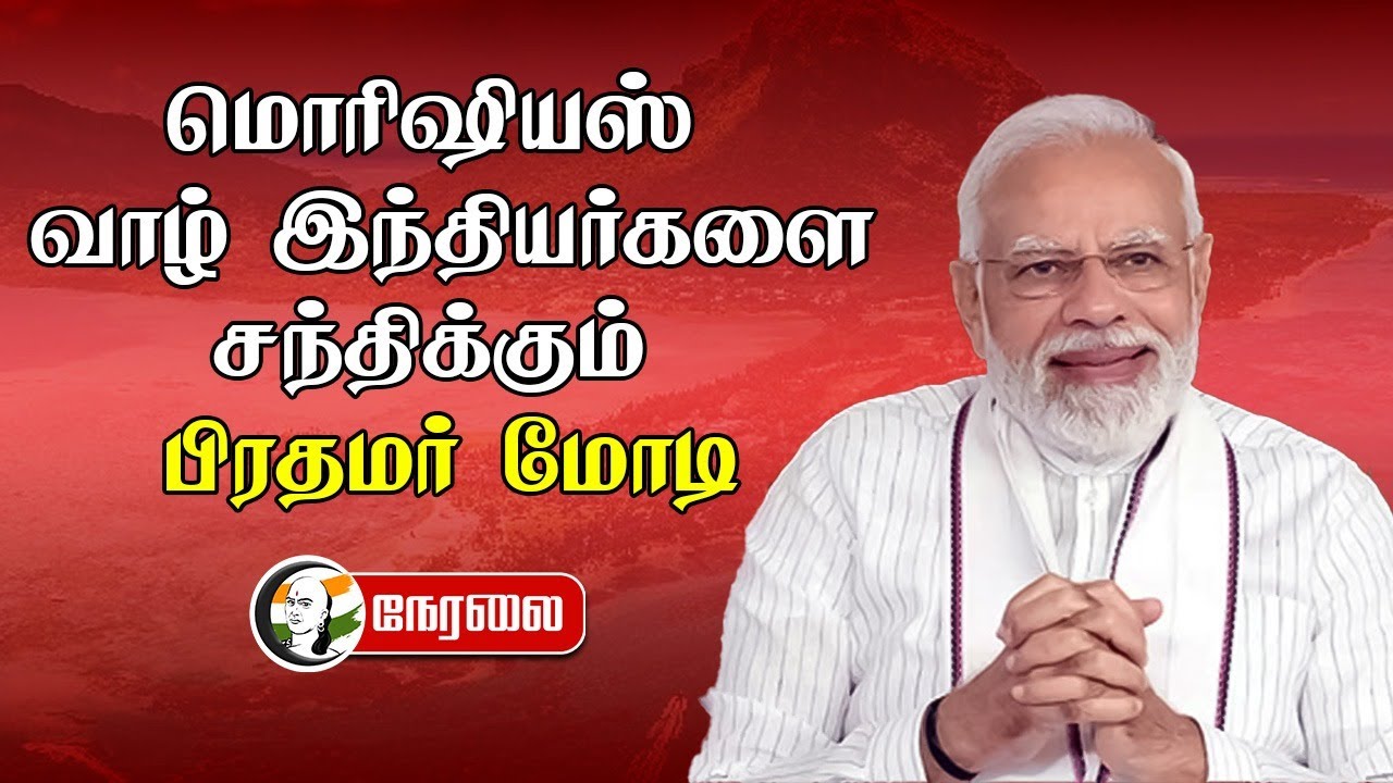 🔴LIVE : Mauritius வாழ் இந்தியர்களை சந்திக்கும் PM Modi | Community Programme | India | Mauritius