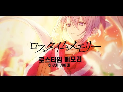 【 니지산지 / 히구치 카에데 】 로스타임 메모리 | 한글 자막