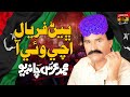 Bhen Faryal Achi Vai Aa Muhamad Urs Chandio TP Sindhi 