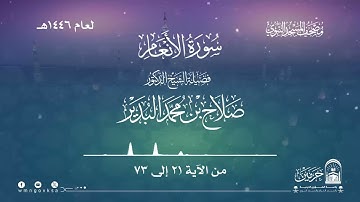 سورة الأنعام من صلاة التراويح بالمسجد النبوي | لعام 1446