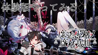 魔法少女ノ魔女裁判 体験版 | 前から気になってたやつの体験版！
