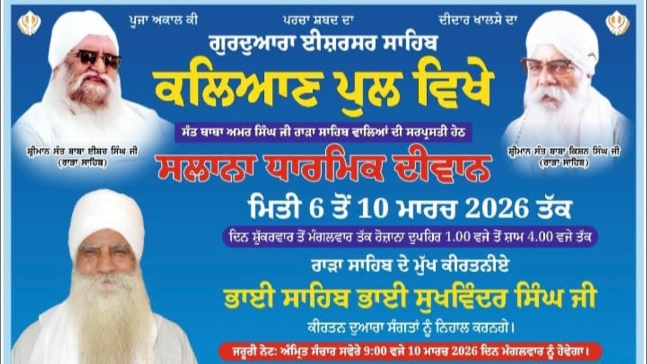 ਗੁਰਦੁਆਰਾ ਈਸਰਸਰ ਸਾਹਿਬ (ਪੁਲ ਕਲਿਆਣ) ਰਾੜਾ ਸਾਹਿਬ ਸਲਾਨਾ ਸਮਾਗਮ 6ਮਾਰਚ ਤੋਂ