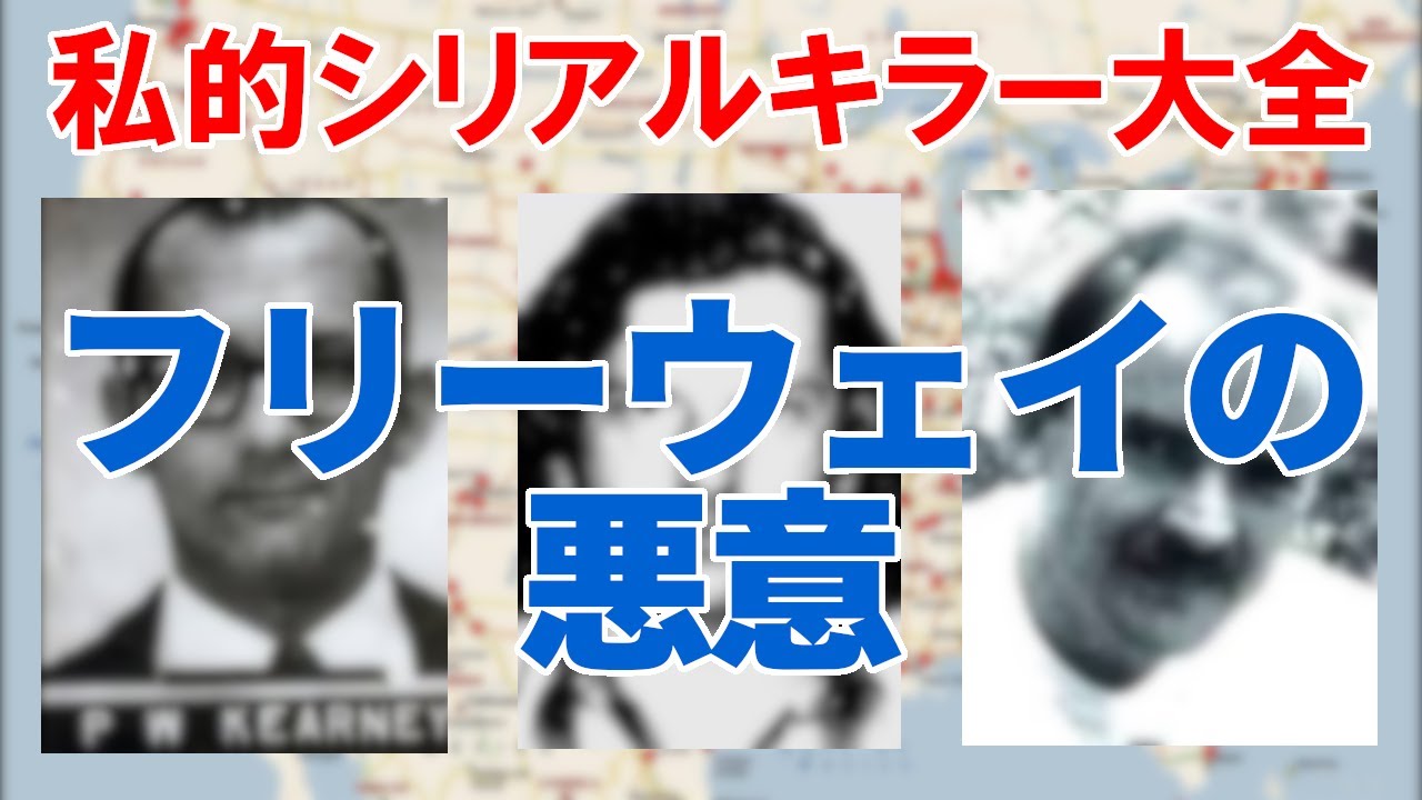 ゆっくり解説 私的シリアルキラー大全 第12回 フリーウェイの悪意 パトリック カーニー ウィリアム ボーニン ランディ クラフト Youtube
