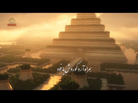 ترانه کوروش مرضیه