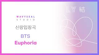 [신랑입장곡] BTS - Euphoria (AR + MR 편집 ver.) / 음원 편집