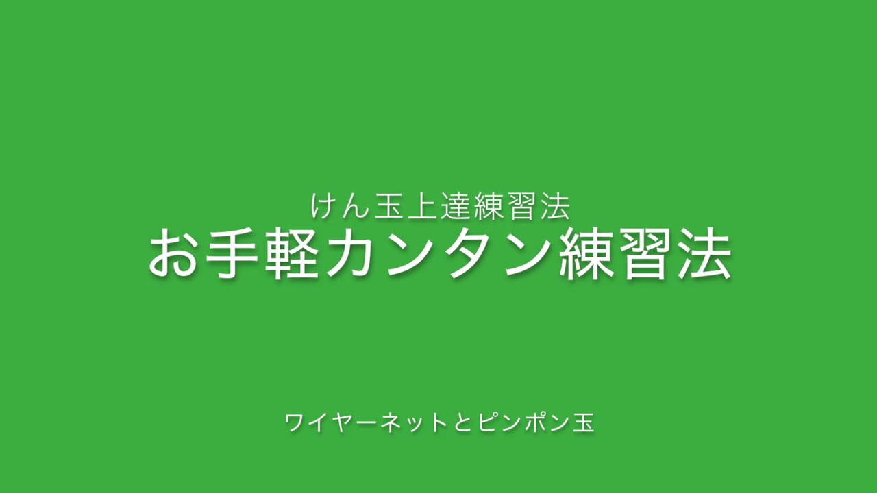 けん玉shuさんブログ けん玉の響きは平和の響き お手軽カンタンけん玉上達法