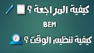 كيفية النجاح في شهادة التعليم المتوسط في شهرين فقط  أقصى معدل BEM