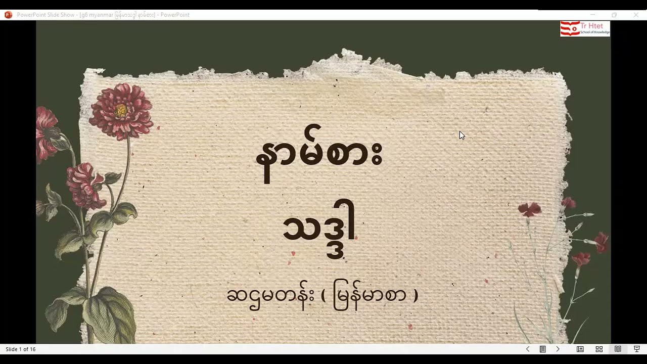 grade 6 မြန်မာသဒ္ဒါ ( နာမ်စား ) သင်ခန်းစာ