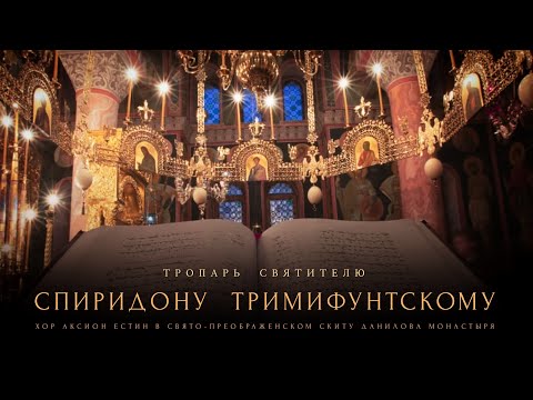 Видео: ТРОПАРЬ СВЯТИТЕЛЮ СПИРИДОНУ ТРИМИФУНТСКОМУ - Свято-Преображенский Скит Данилова Монастыря.