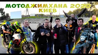 Поездка на 5й этап Мото Джимханы Киев 2020!