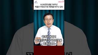 6.25전쟁 발발 76주년. 저들은 부정선거로 체제를 바꾸고 있다 #자유와혁신 #자유대한민국 #황교안 #625전쟁 #부정선거 #체제전쟁