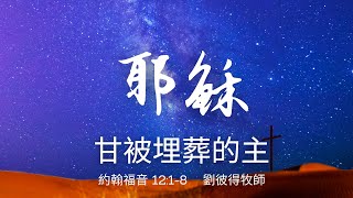 2021-11-21 耶穌, 甘被埋葬的主 - 劉彼得牧師