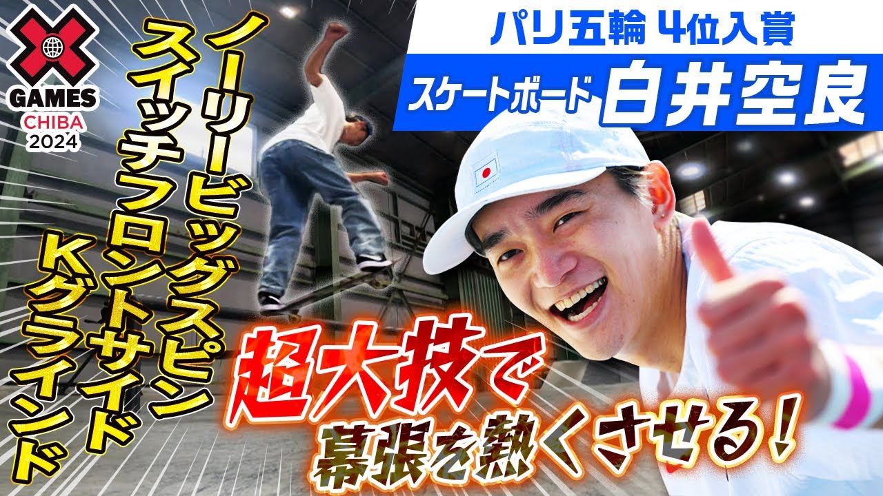 パリオリンピック4位】 スケボー白井空良が五輪で出せなかった超大技を 