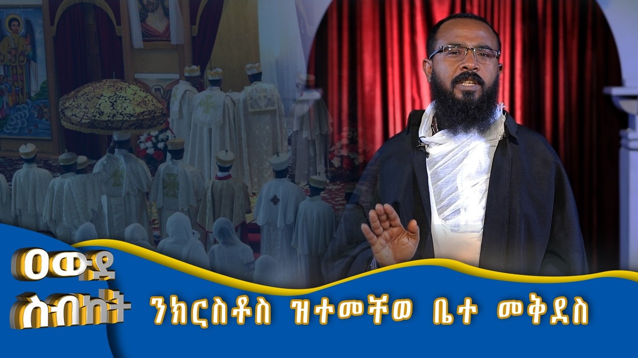 MK TV II ዐውደ ስብከት II  