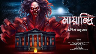 মায়ান্দ্রি  (Scary !) || (গ্রাম বাংলার ভুতের গল্প) ||  অর্পিতা মজুমদার || Bengali Audio story ...