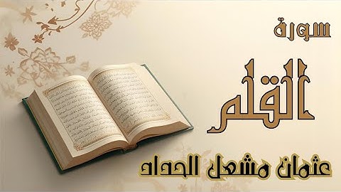 استمع الى مالم تسمع، تلاوة خاشعة تُلامس القلب، سورة [ القلم ]القارئ [عثمان مشعل الحداد] #quran#راحة 