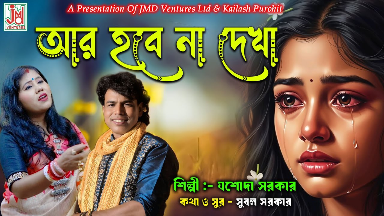 Aar Hobe Na Dekha || আর হবে না দেখা || Jasoda Sarkar || Folk Song || JMD Bangla
