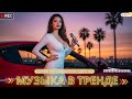 40 БОМБИЧЕСКИХ ТРЕКОВ Новая Популярная Музыка 2025 ТОП ХИТЫ для Вечеринки