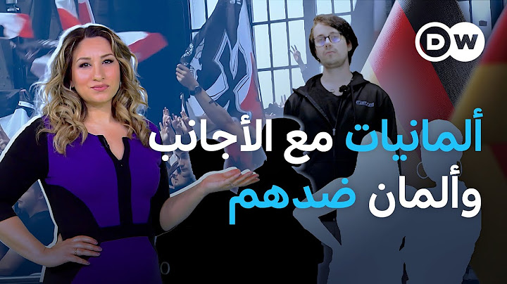 شابات ألمانيا يزددن انفتاحا تجاه المهاجرين بعكس شبابها | عينٌ على أوروبا