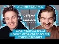 ДЕНИС КУКОЯКА | ГРУППЕ ХЛЕБ 7 ЛЕТ | ПЛАЧУ НА ТЕХНО | ТЕОРИИ ЗАГОВОРА