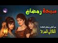 سبحة رمضان واحدة من أجمل أغاني رمضان غناء الثلاثي المرح