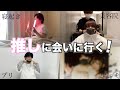 アイドルの現場に行く時のルーティン【シンデレラ宣言】