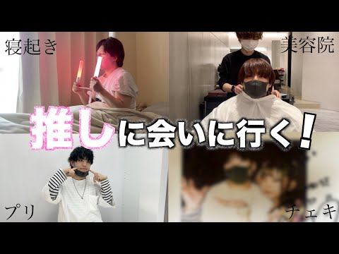 アイドルの現場に行く時のルーティン【シンデレラ宣言】