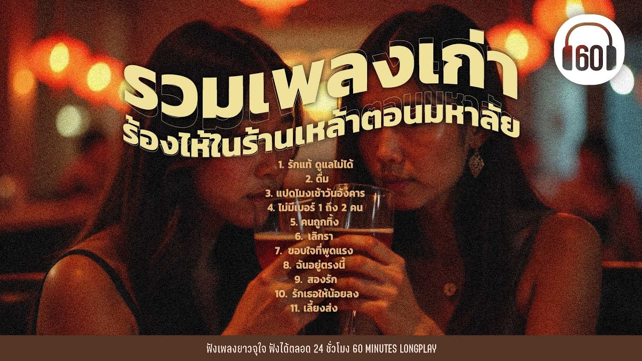 รวมเพลงเก่า ร้องไห้ในร้านเหล้าตอนมหาลัย #โดนใจ35+【LONGPLAY】