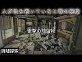 少女〇禁!?人が住み着いていると噂の廃屋で見つけた衝撃の残留物/Ruins of rumors that Japanese people have settled down