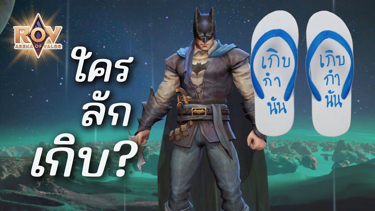 RoV : ไขปริศนาเกิบแต่งหาย ณ บ้านหนองก็อตแธม - YouTube