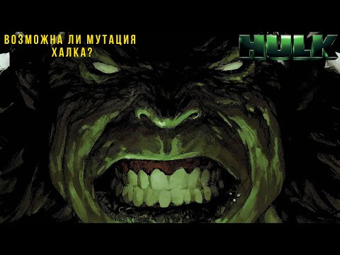 СПОСОБНОСТИ ХАЛКА С НАУЧНОЙ ТОЧКИ ЗРЕНИЯ [ТЕОРИЯ] [MARVEL] [COMICS]