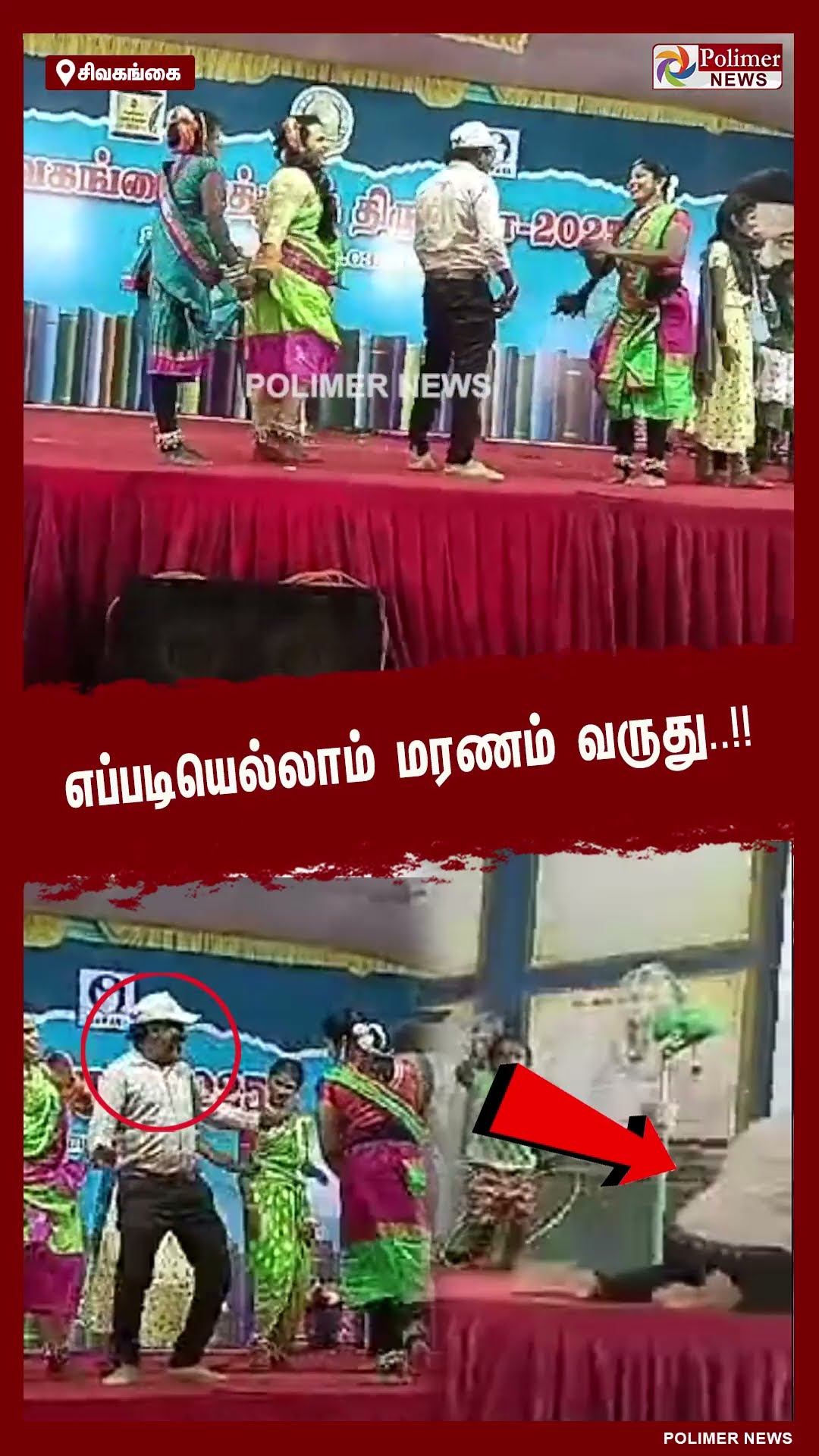 எப்படியெல்லாம் மரணம் வருது.. புத்தக திருவிழாவில் டான்ஸ் ஆடிய நபர்.. சுருண்டு விழுந்து மரணம்..!!