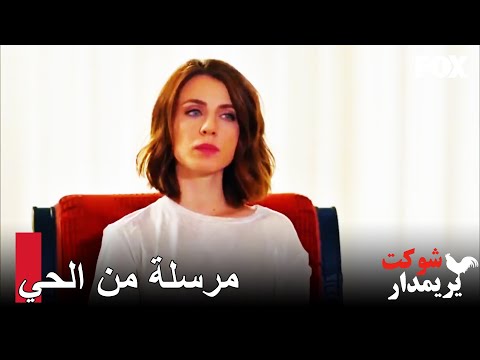 أطلقت من الحي شوكت يريمدار الحلقة 11 