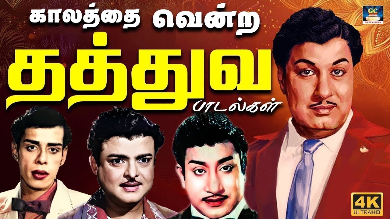 காலத்தை வென்ற தத்துவ பாடல்கள் | 60s Old Philosophical Songs | MGR | SIVAJI Thathuva Padalgal | 4K