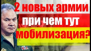 2 новых армии. При чем тут мобилизация? #мобилизация #военком #армия