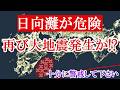 南海トラフ地震の震源域である日向灘で異常が観測されました。今後M8クラスの大地震に警戒して下さい