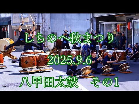 #しちのへ秋まつり 2025.9.6   #八甲田太鼓　その1  #七戸 #流し踊り #shichinohe #parade  #秋 #autumn #drum #踊り#祭 #まつり #太鼓