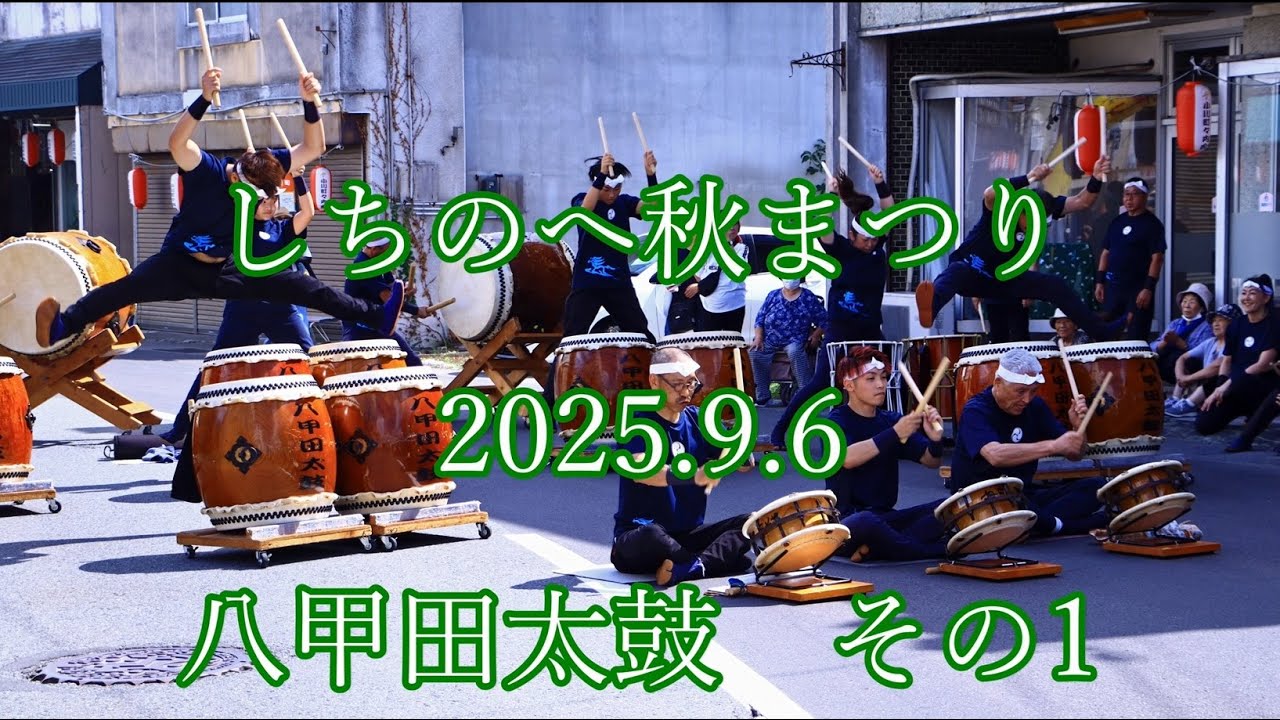 しちのへ秋まつり 2025.9.6 #八甲田太鼓 その1 #七戸 #流し踊り