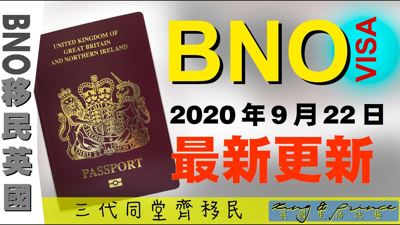 107 簽證篇 Bno Visa 9月22日最新更新 資訊 Bno移民英國 Bno Visa 簽證 廣東話 Youtube